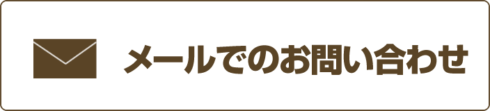 メールでのお問い合わせ
