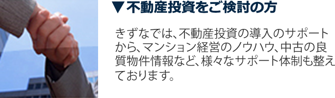 不動産投資をご検討の方